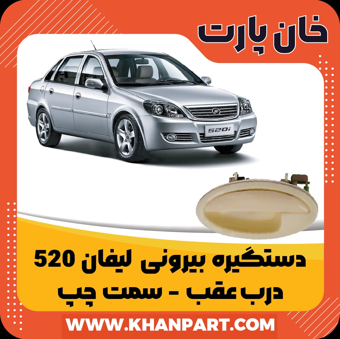 دستگیره بیرونی لیفان 520 عقب سمت چپ