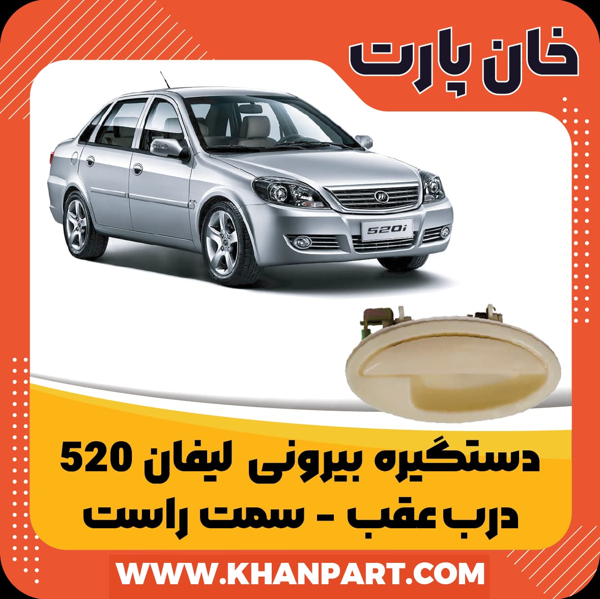 دستگیره بیرونی لیفان 520 عقب سمت راست