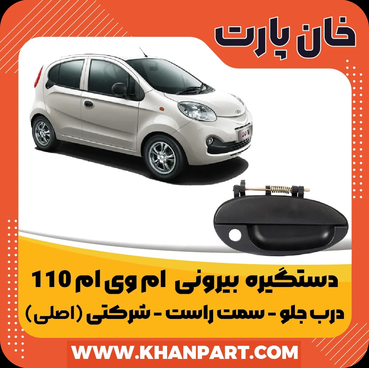 دستگیره بیرونی ام وی ام 110S جلو سمت راست – شرکتی ( اصلی )