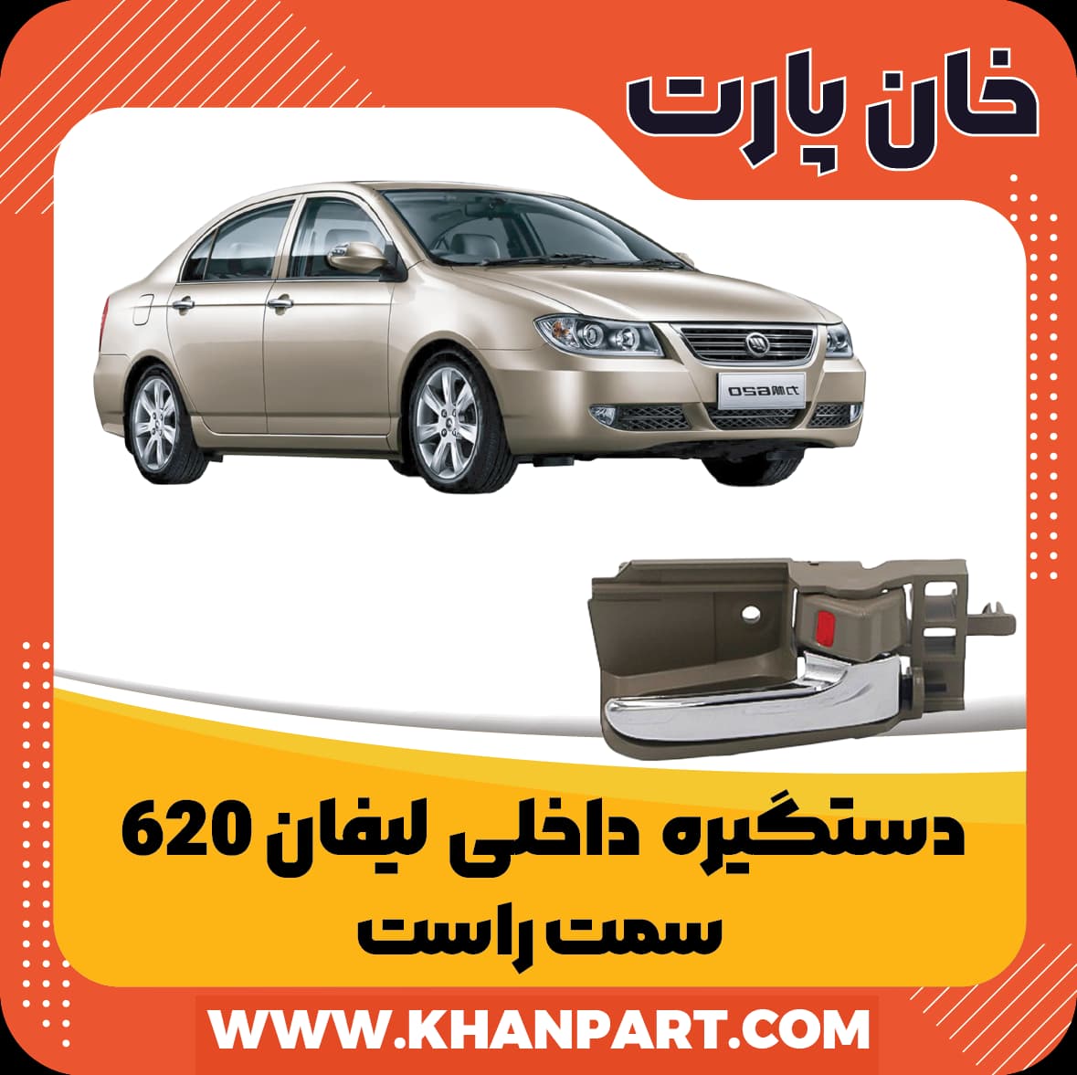 دستگیره داخلی لیفان 620 – سمت راست