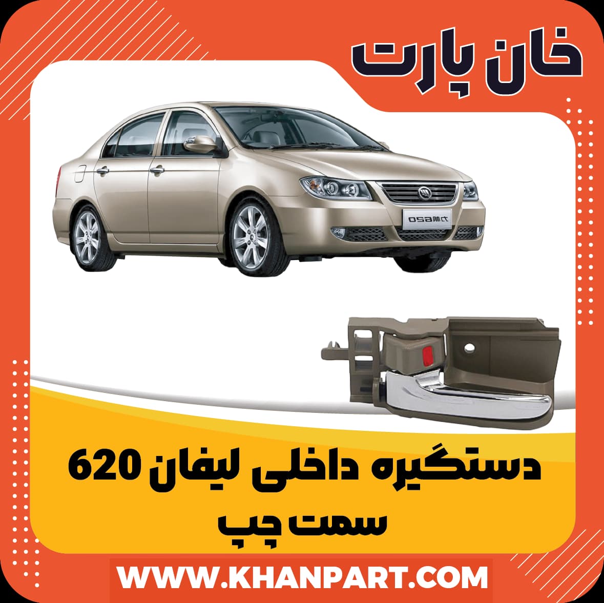 دستگیره داخلی لیفان 620 – سمت چپ