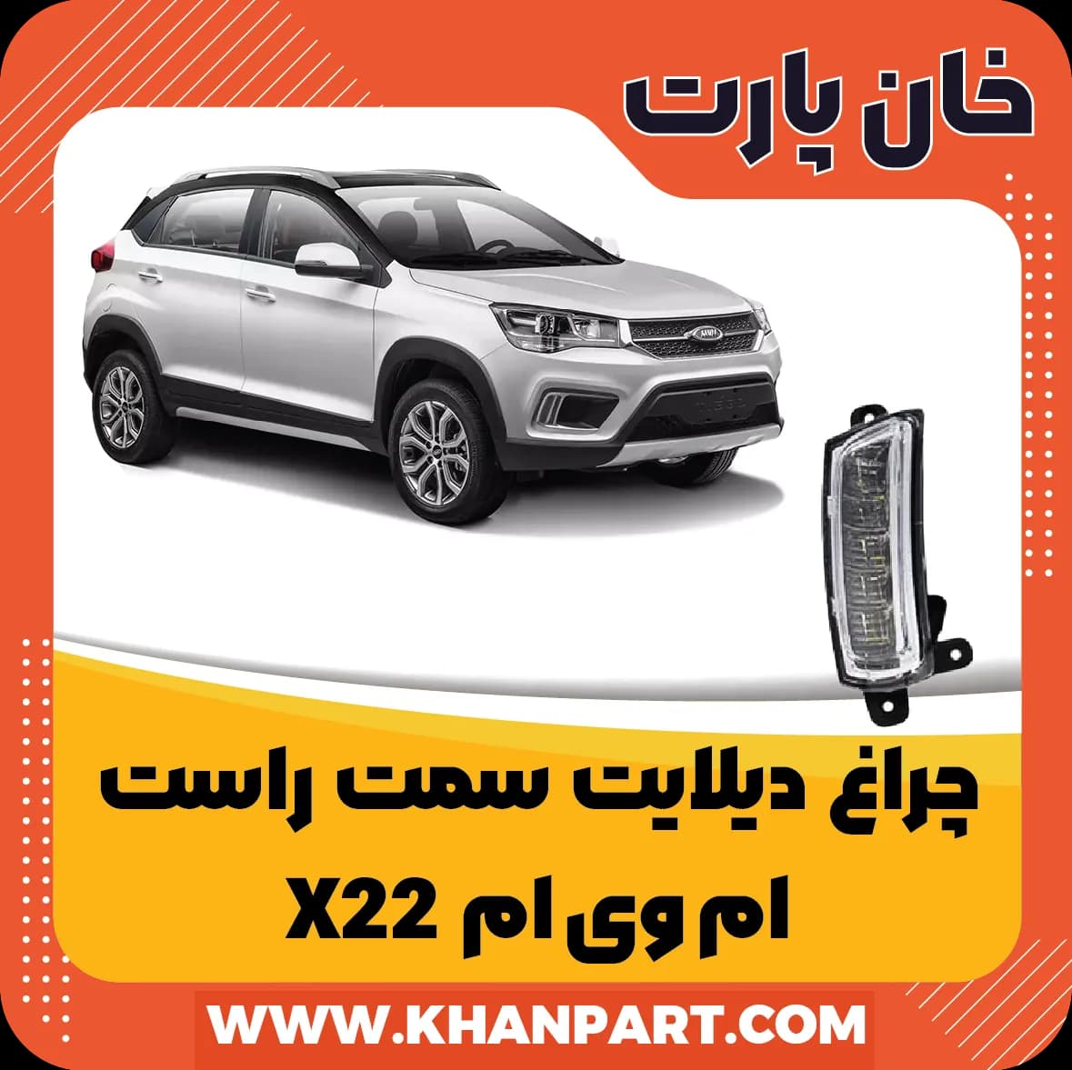 چراغ دیلایت سمت راست – ام وی ام X22