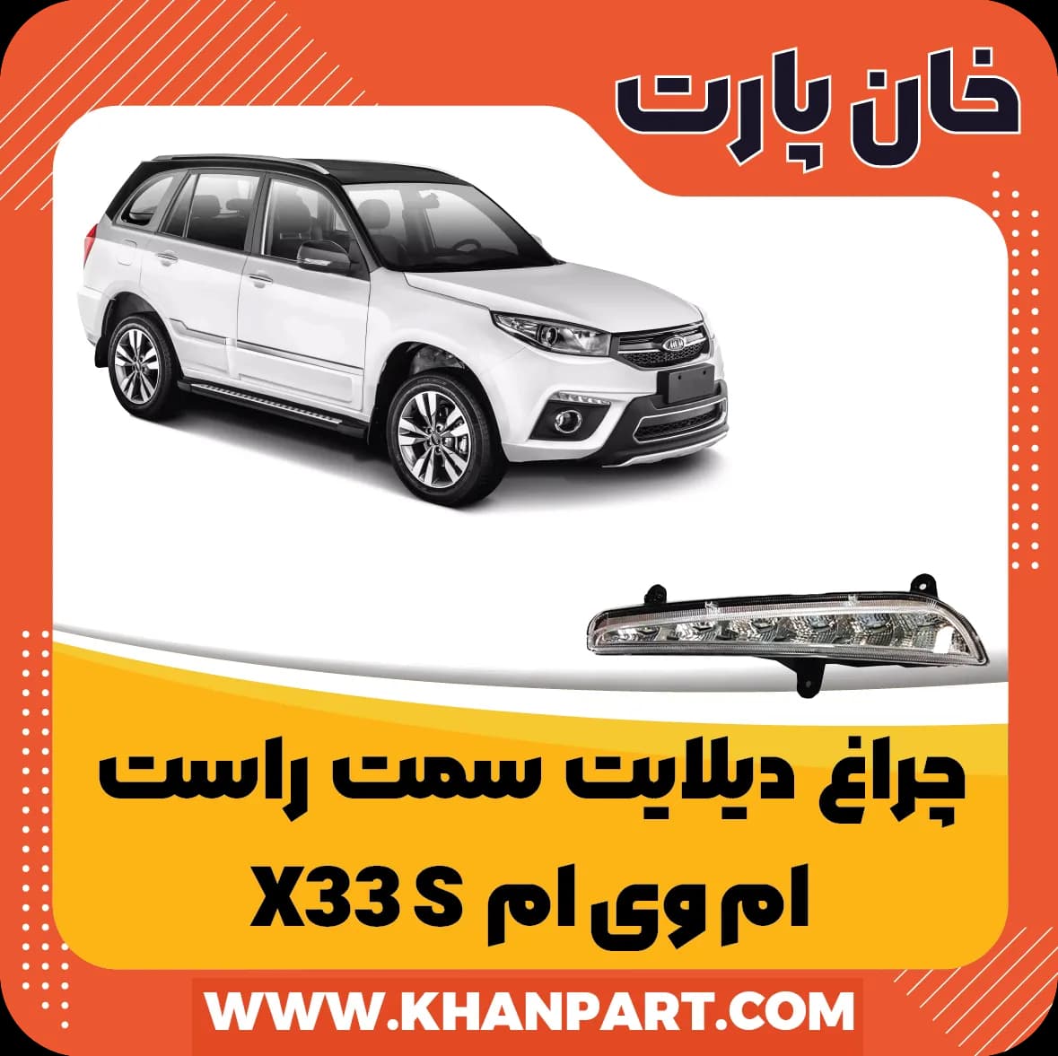 چراغ دیلایت سمت راست ام وی ام X33 S