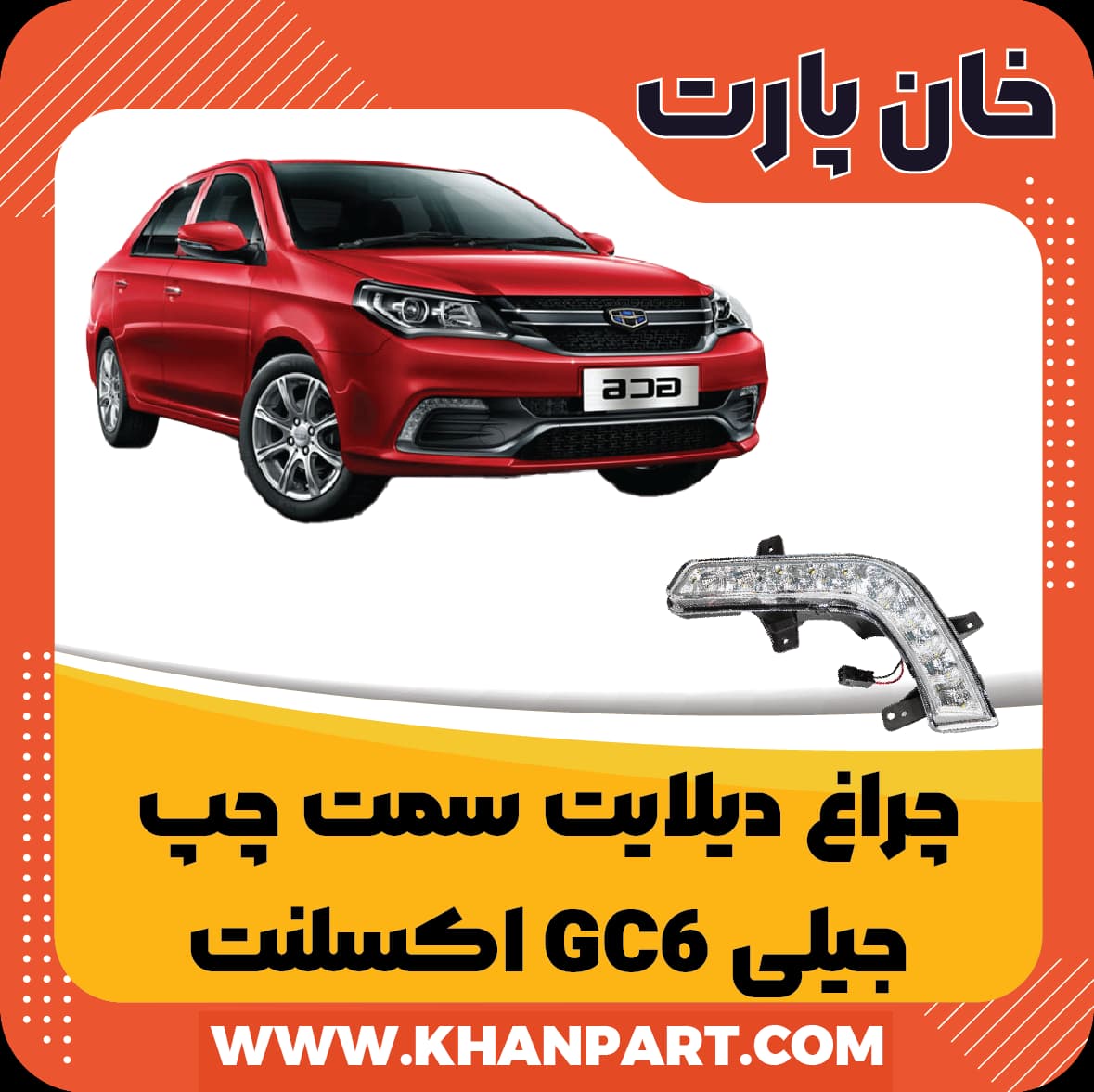 چراغ دیلایت سمت چپ – جیلی GC6 اکسلنت