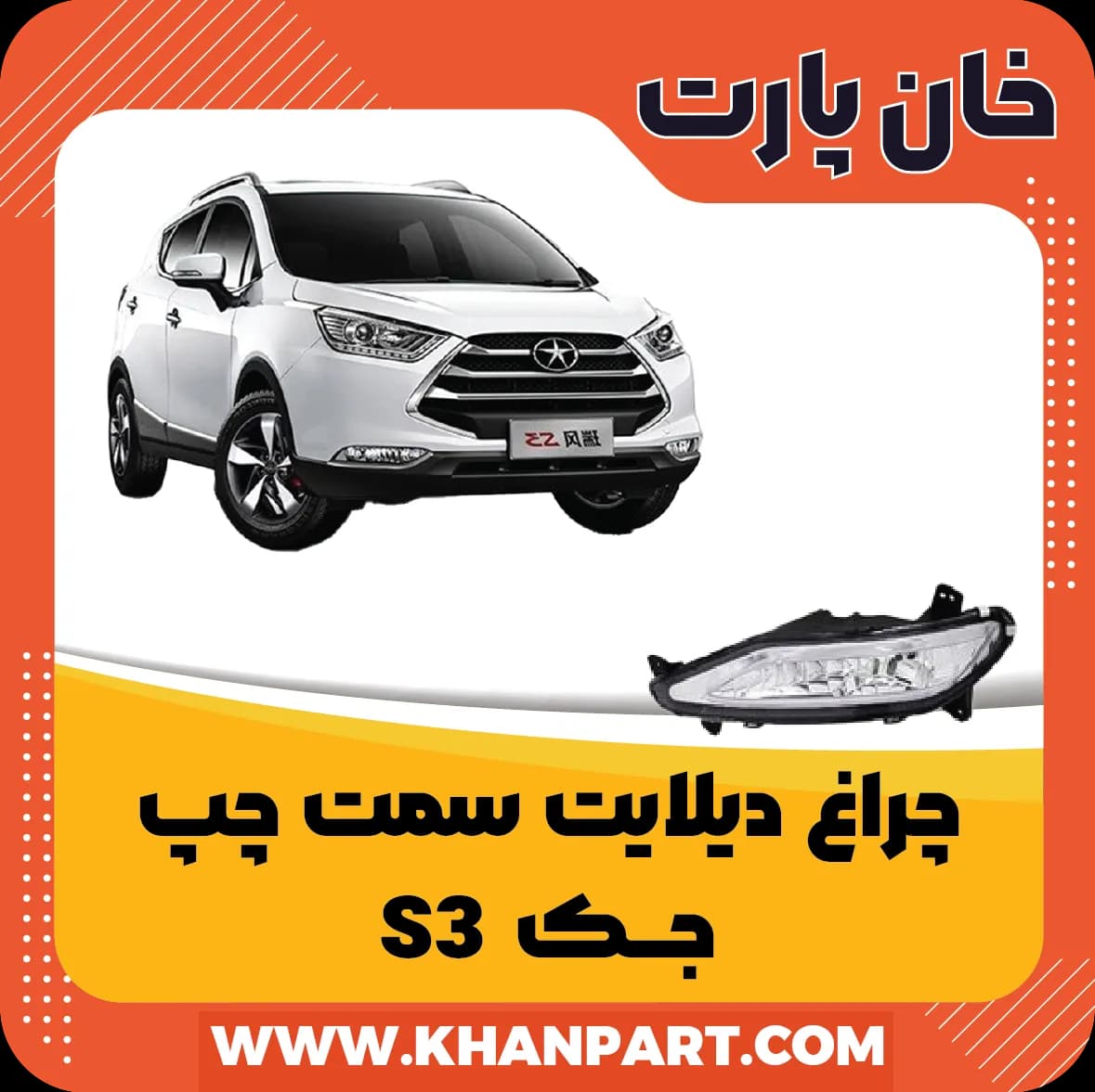 چراغ دیلایت سمت چپ – جک S3