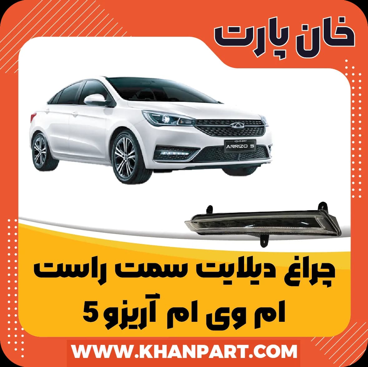 چراغ دیلایت سمت راست چری آریزو 5