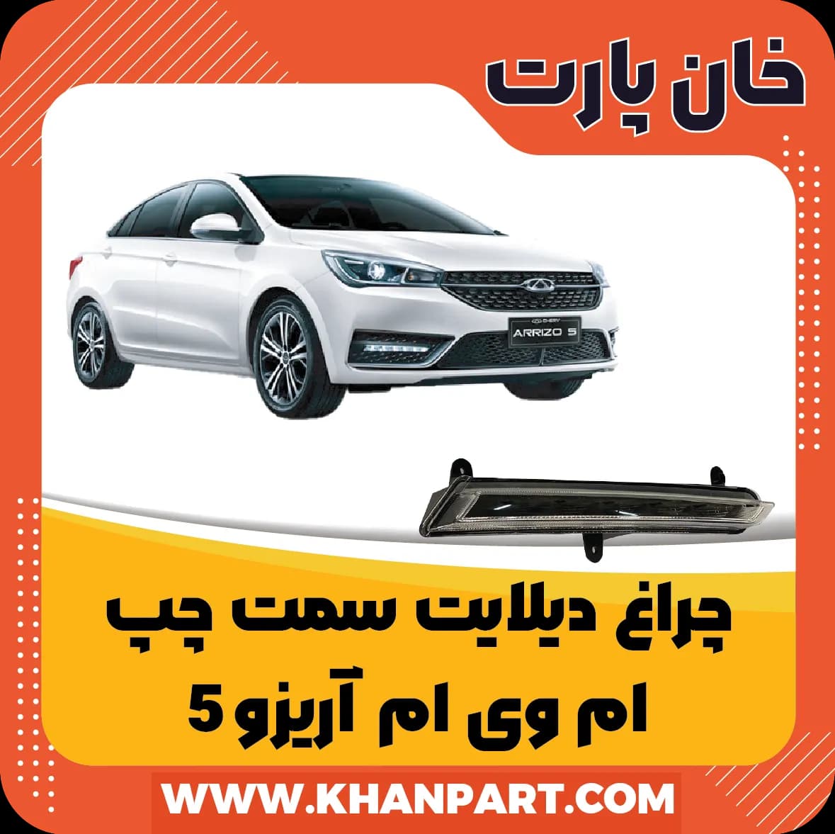 چراغ دیلایت سمت چپ چری آریزو 5