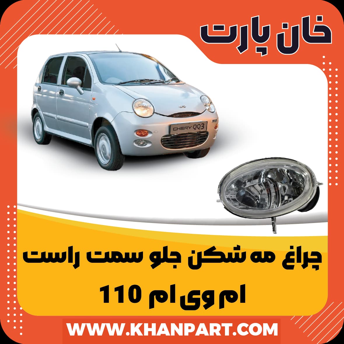 چراغ مه شکن جلو سمت راست – ام وی ام 110