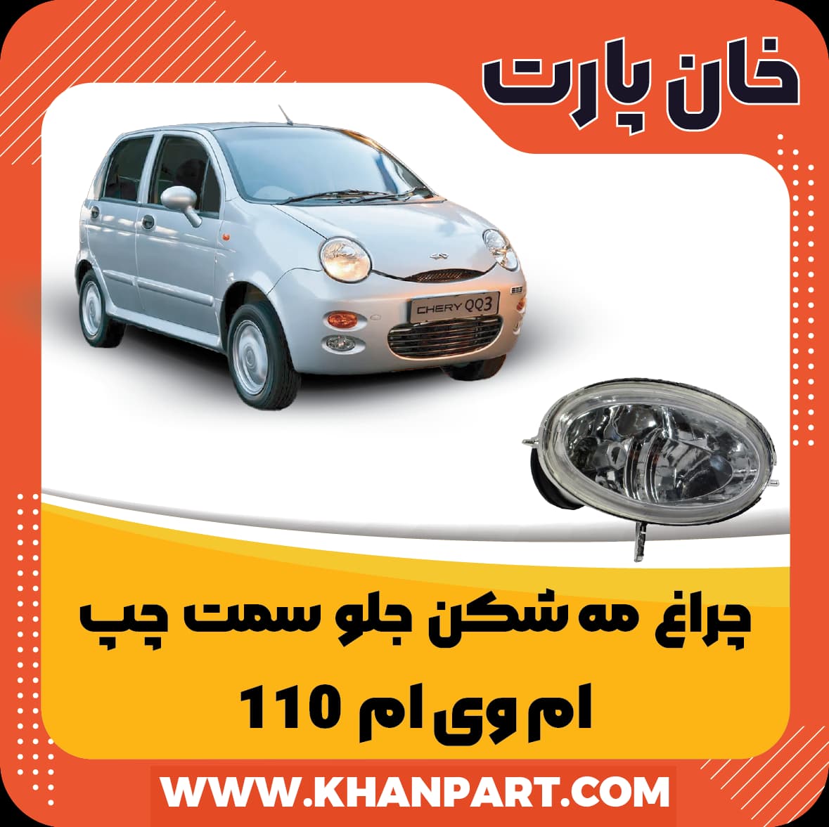 چراغ مه شکن جلو سمت چپ – ام وی ام 110