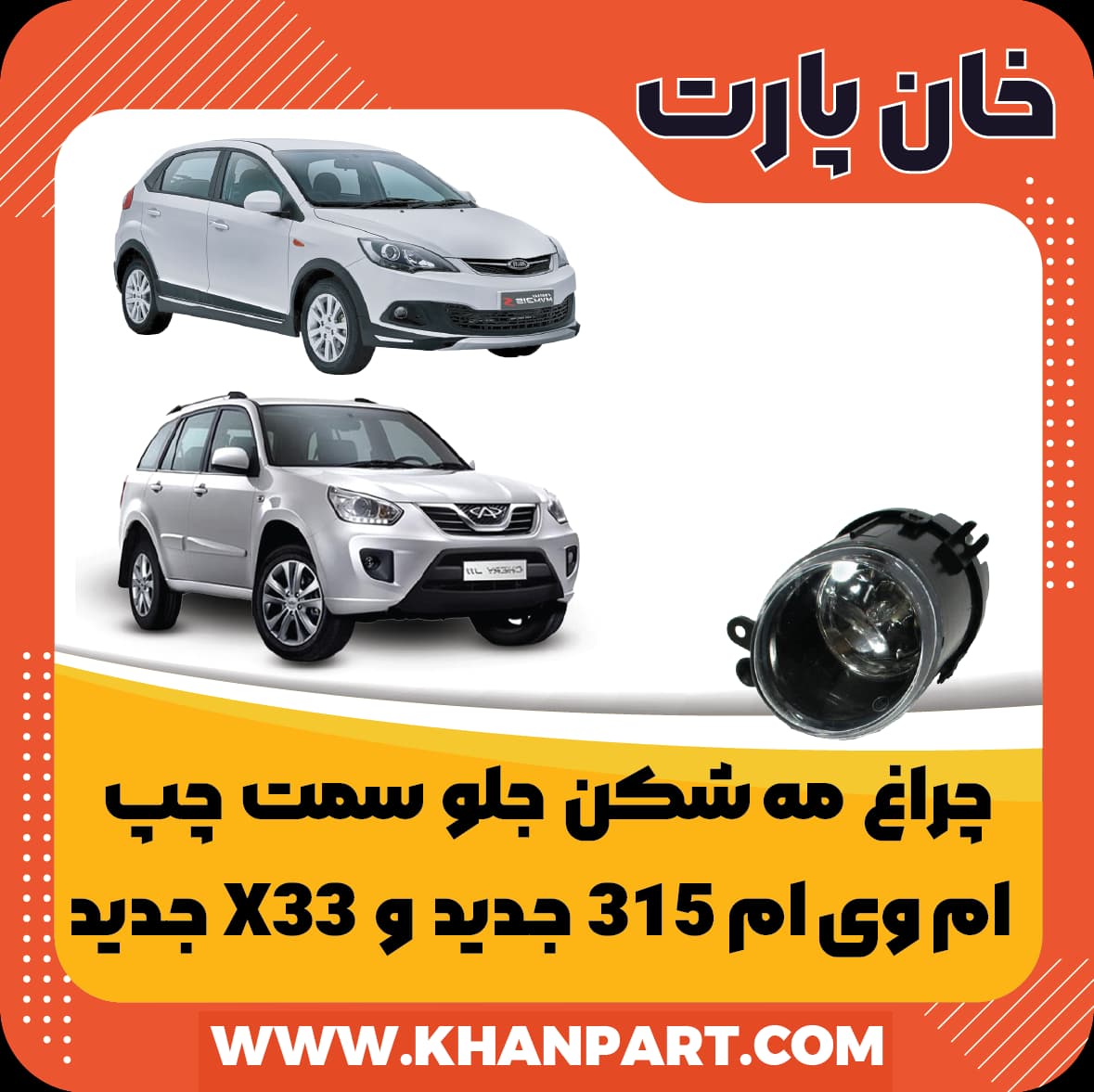 چراغ مه شکن جلو سمت چپ ام وی ام 315 جدید و X33 جدید