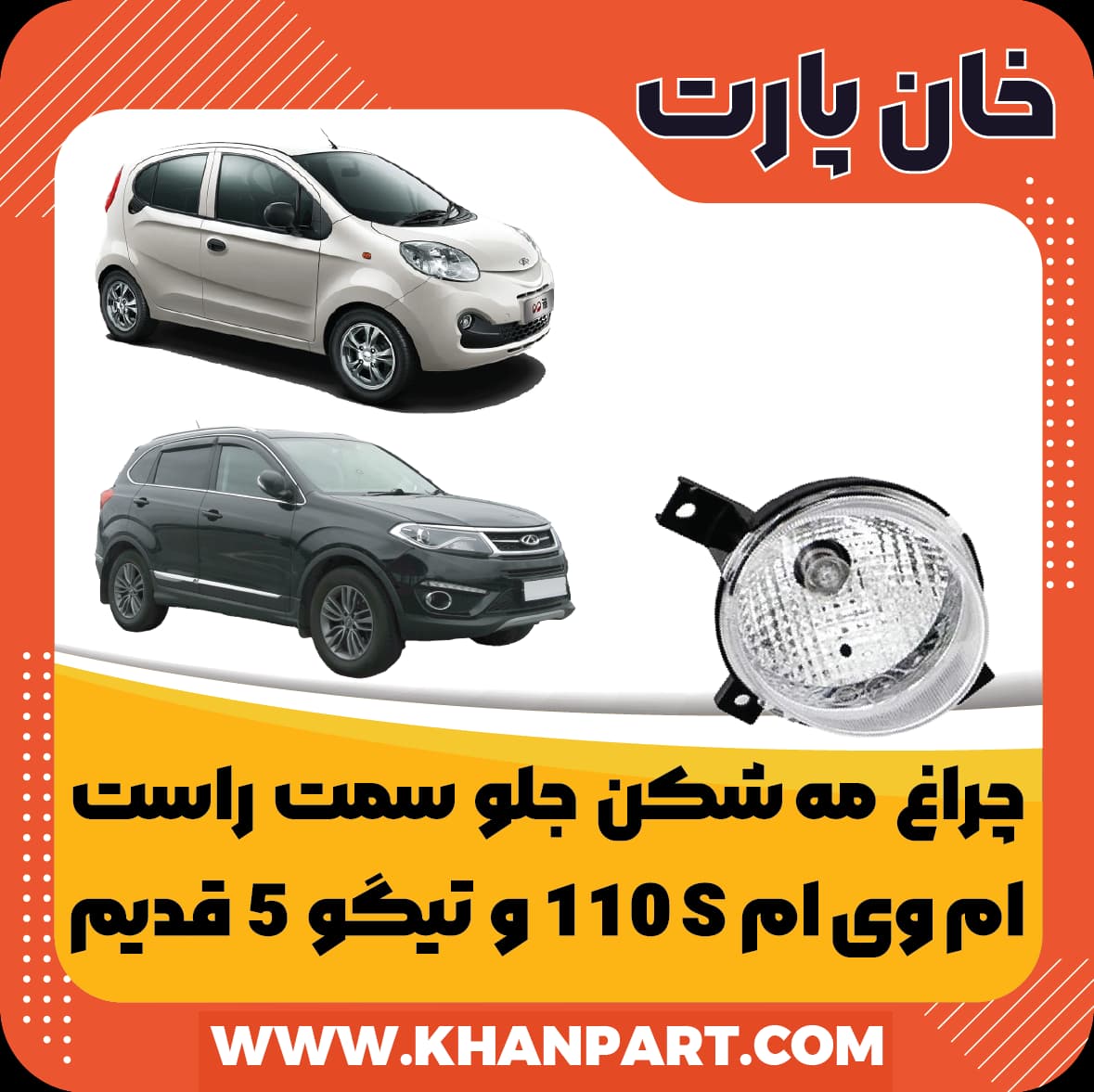 چراغ مه شکن جلو سمت راست ام وی ام 110S و تیگو 5 قدیم