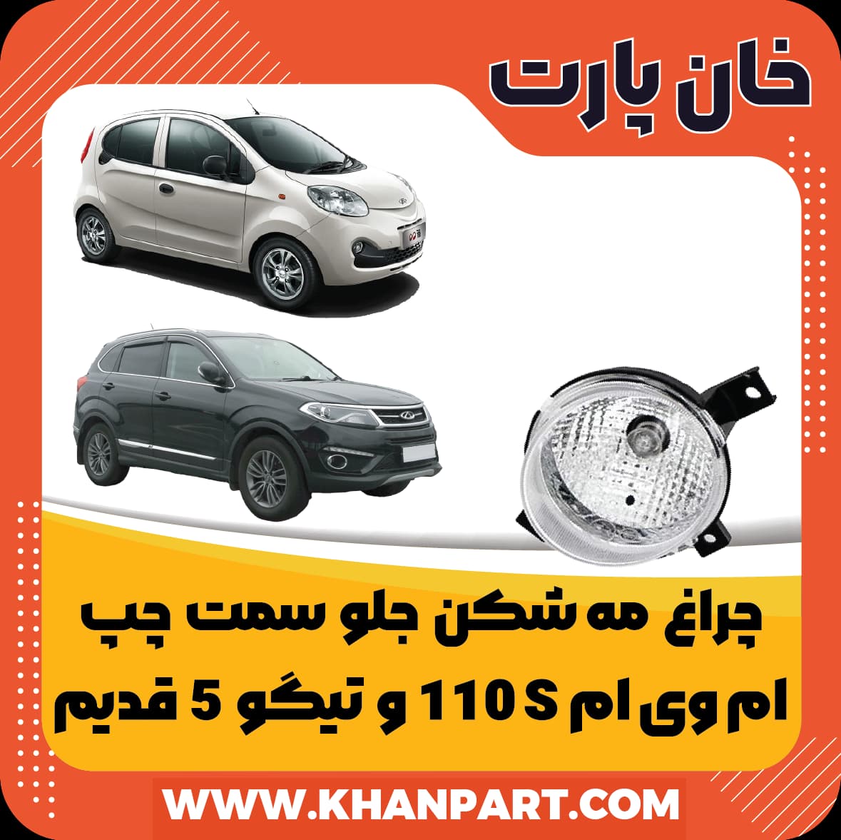 چراغ مه شکن جلو سمت چپ ام وی ام 110S و تیگو 5 قدیم