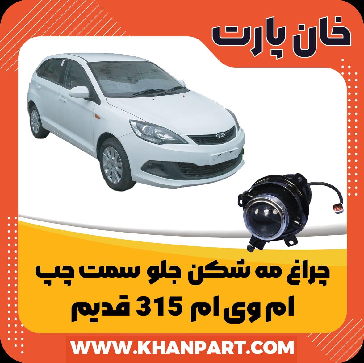 چراغ مه شکن جلو سمت چپ ام وی ام 315 قدیم