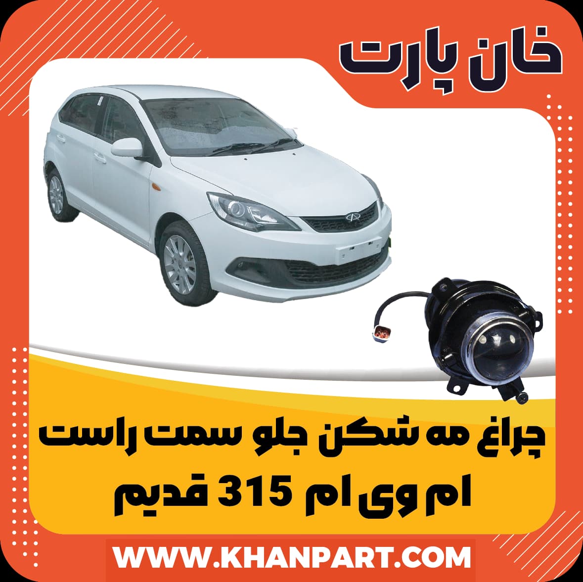 چراغ مه شکن جلو سمت راست ام وی ام 315 قدیم