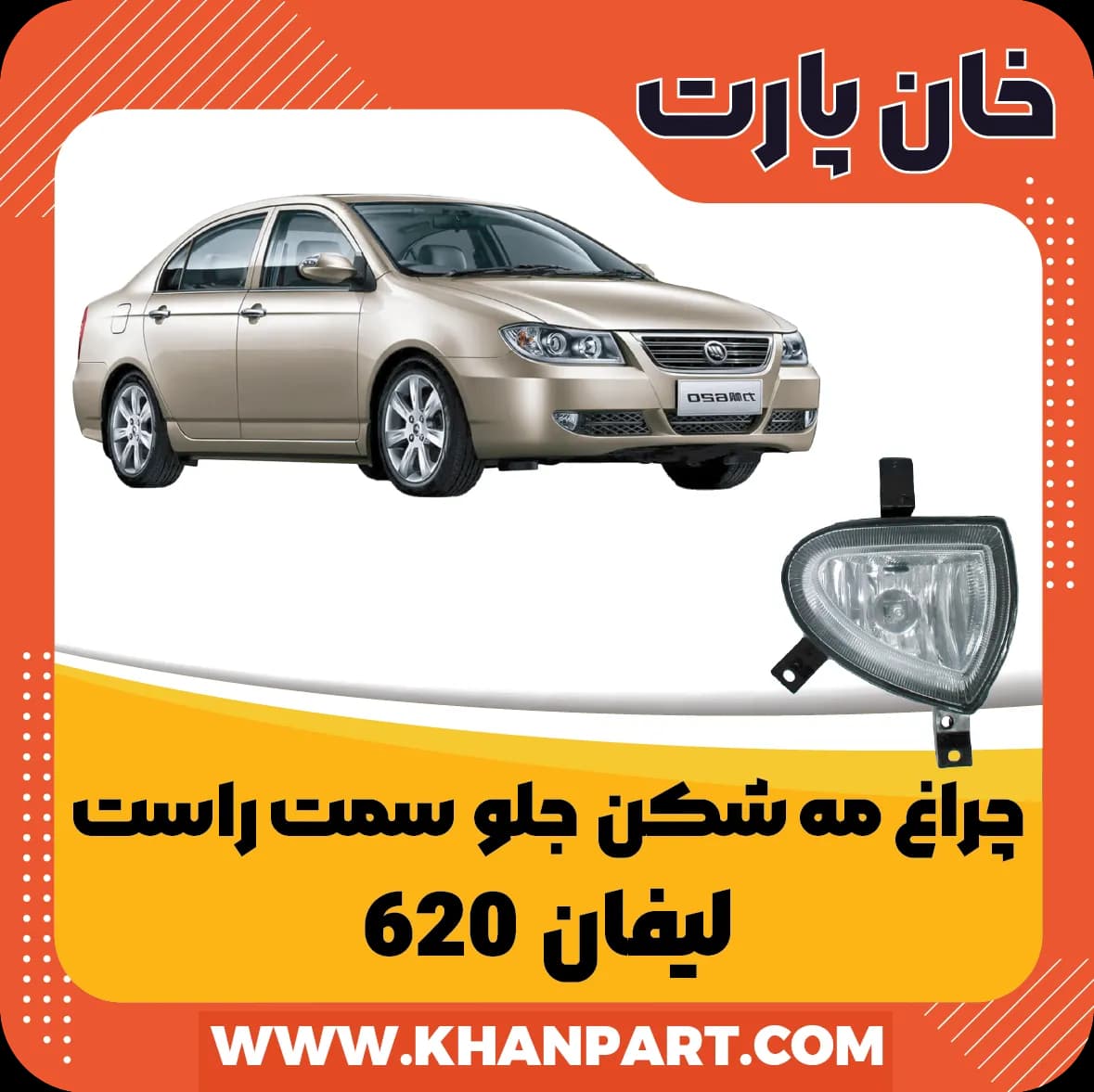 چراغ مه شکن جلو سمت راست لیفان 620