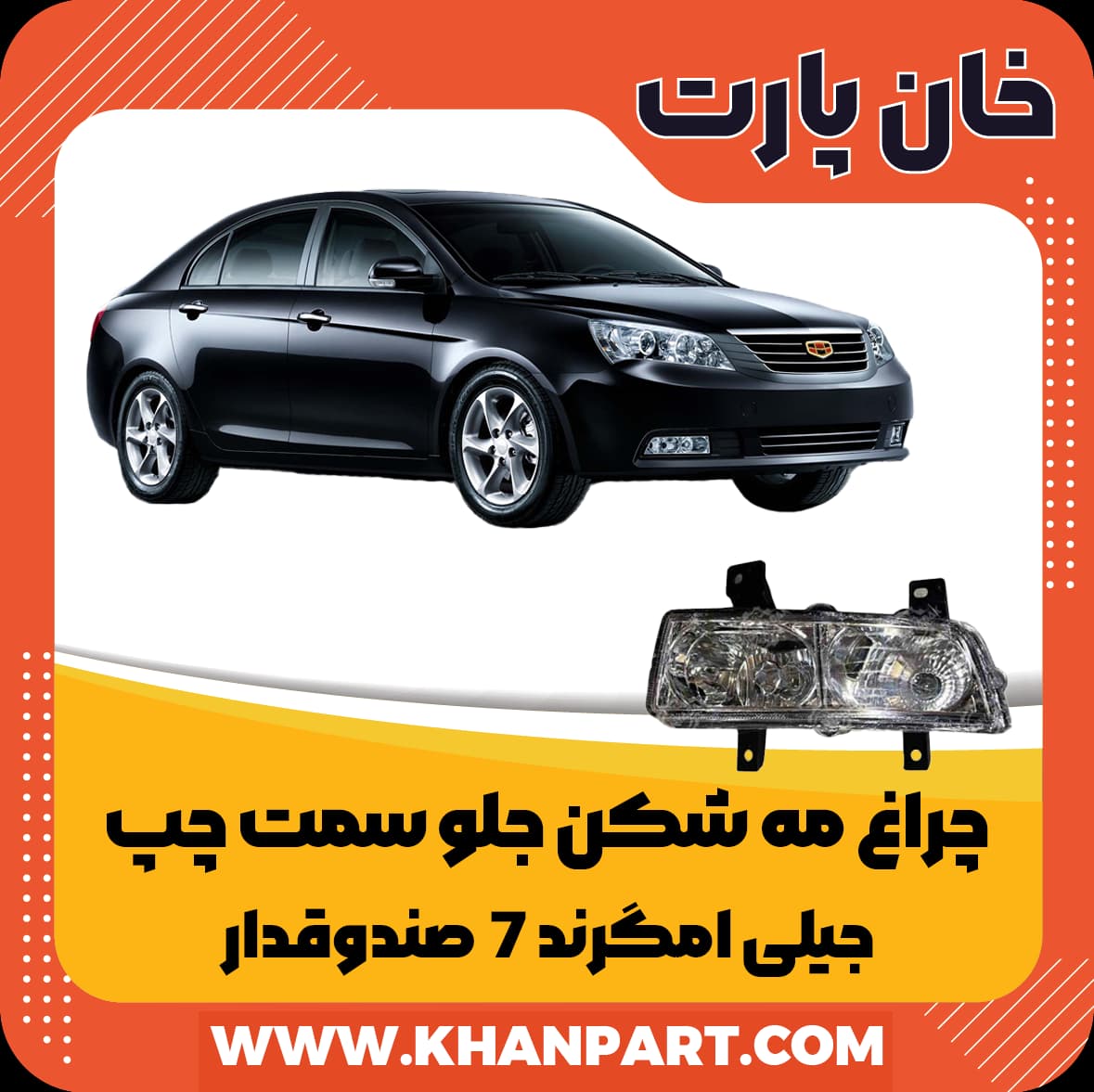 چراغ مه شکن جلو سمت چپ جیلی امگرند 7 صندوقدار