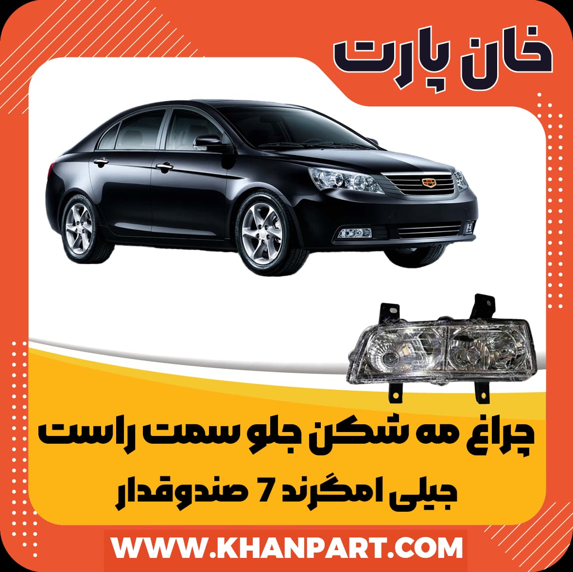 چراغ مه شکن جلو سمت راست جیلی امگرند 7 صندوقدار