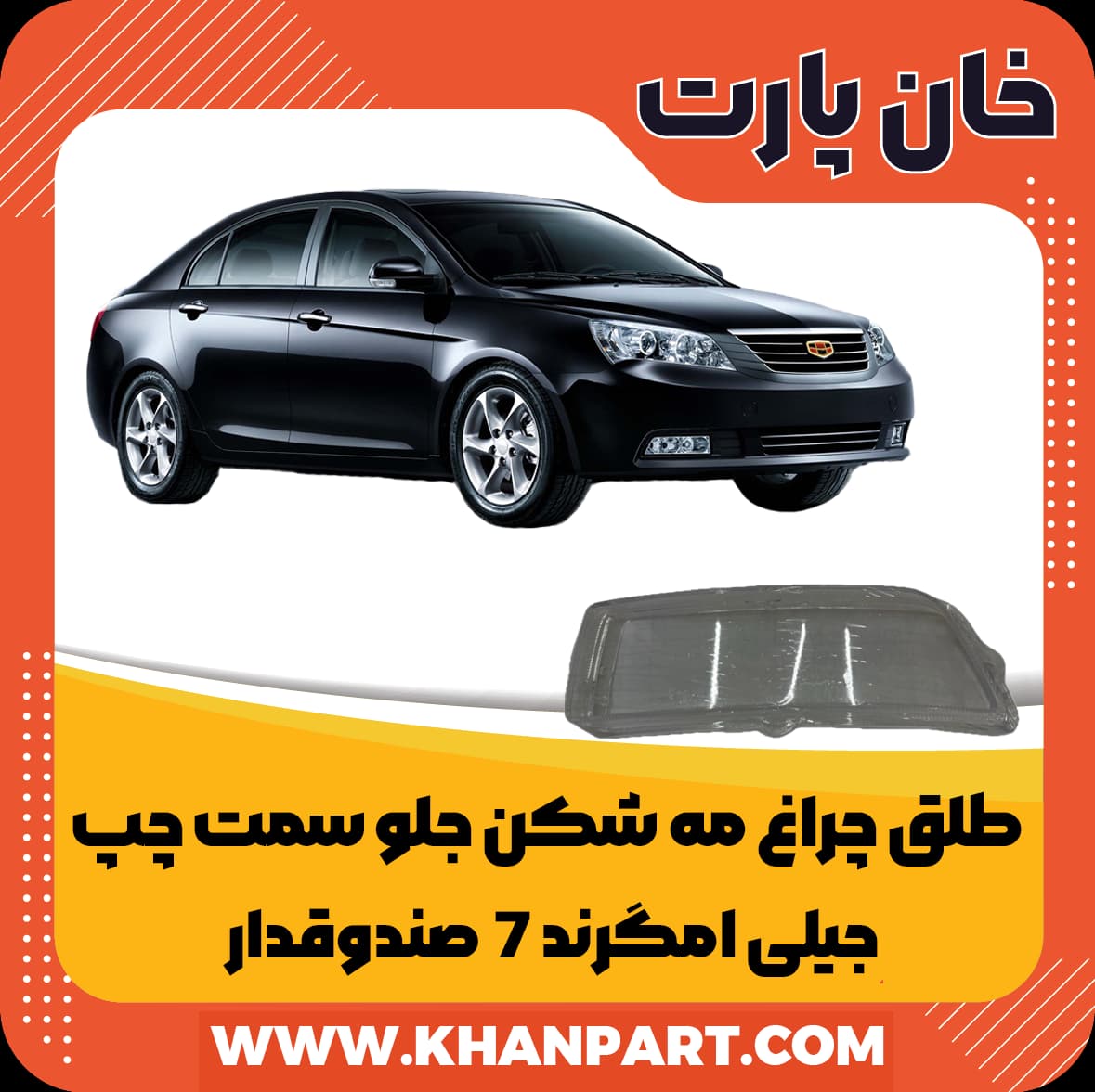 طلق چراغ مه شکن جلو سمت چپ جیلی امگرند 7 صندوقدار