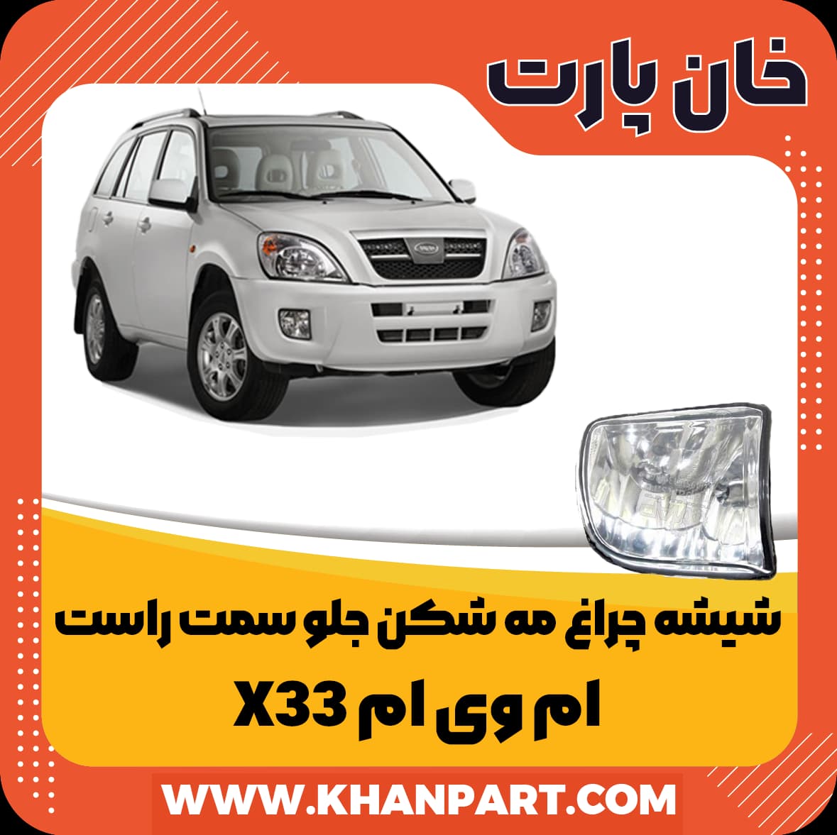 شیشه چراغ مه شکن جلو سمت راست ام وی ام X33 قدیم