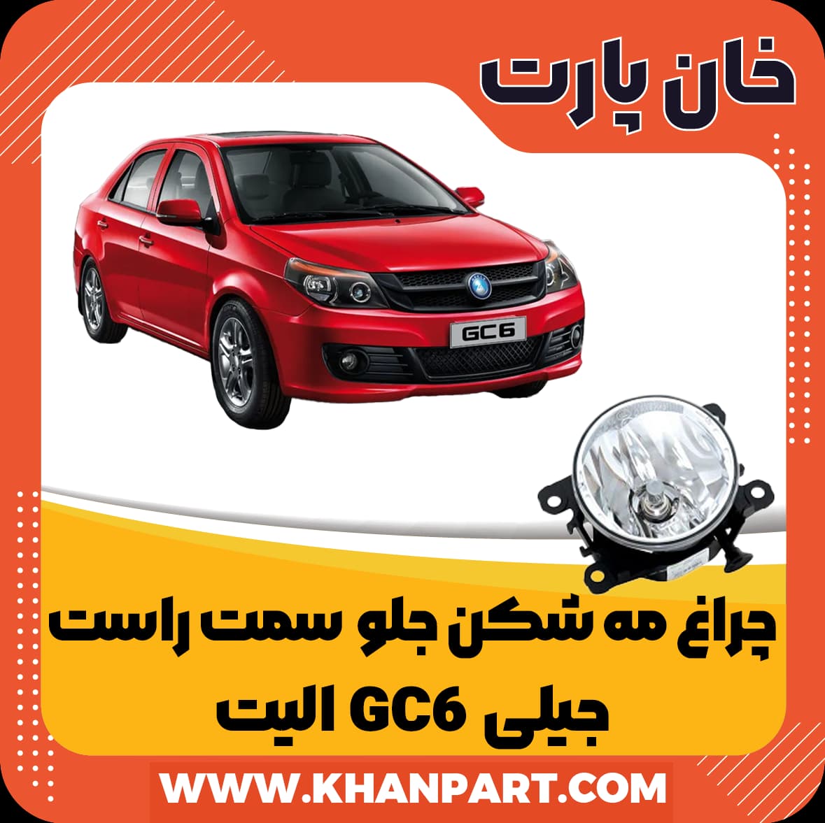 چراغ مه شکن جلو سمت راست جیلی GC6 الیت