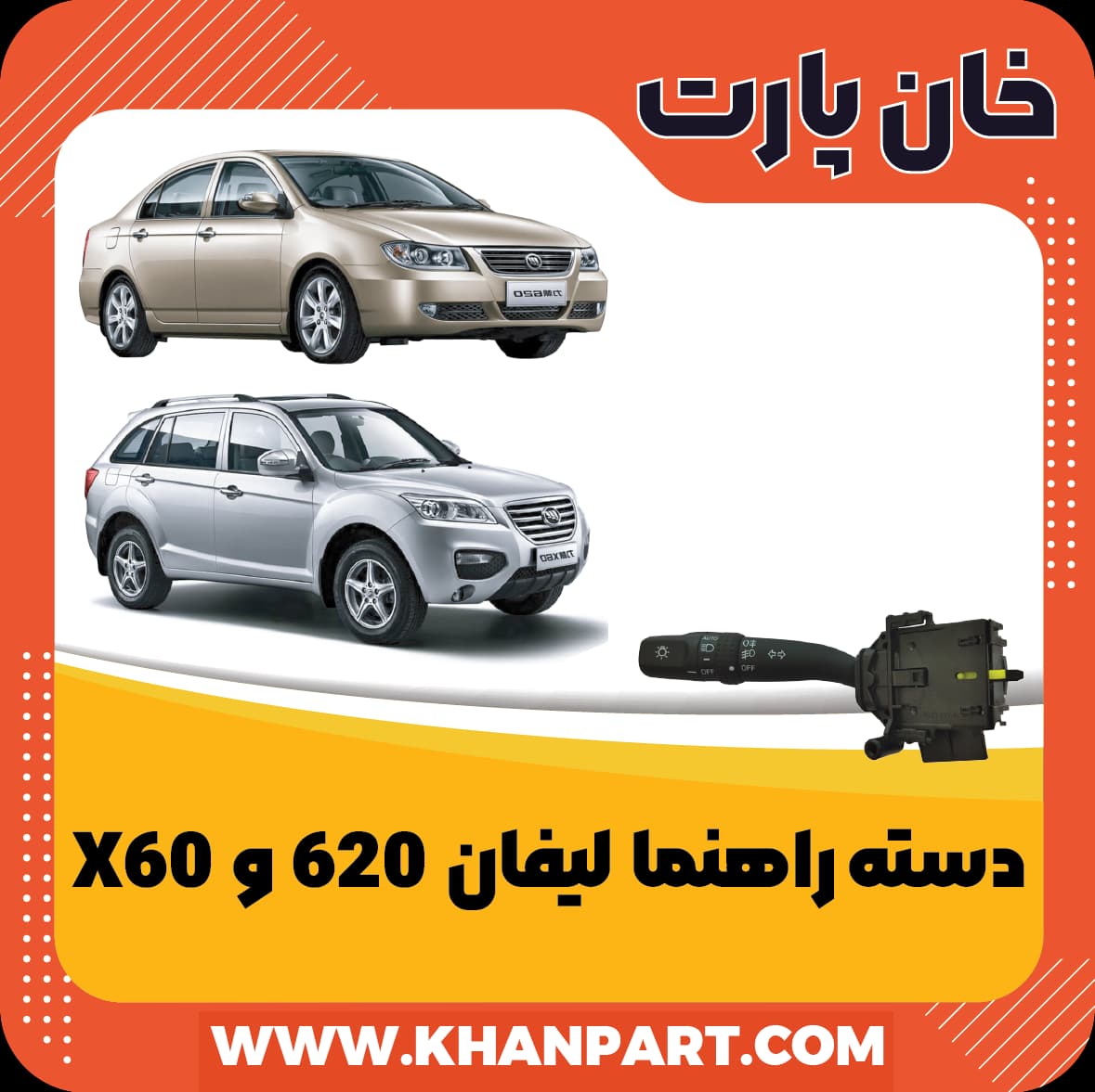 دسته راهنما لیفان 620 و X60