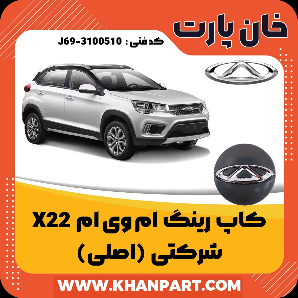 کاپ رینگ ام وی ام X22 – شرکتی (اصلی)