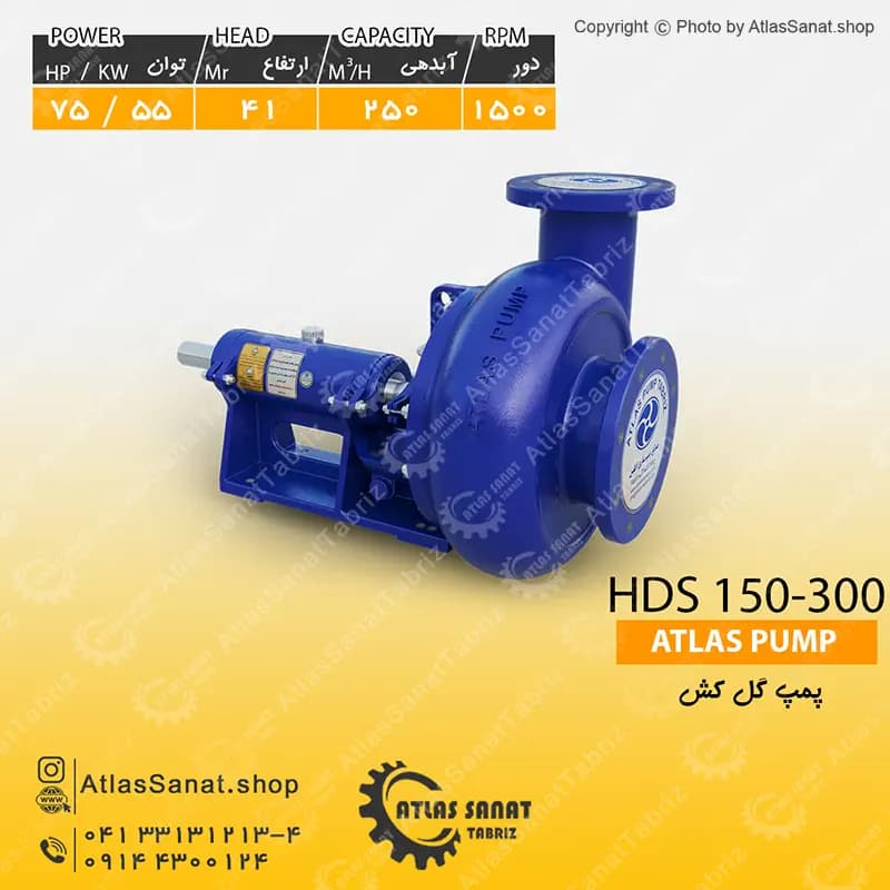پمپ گل کش HDS 150-300 اطلس پمپ تبریز