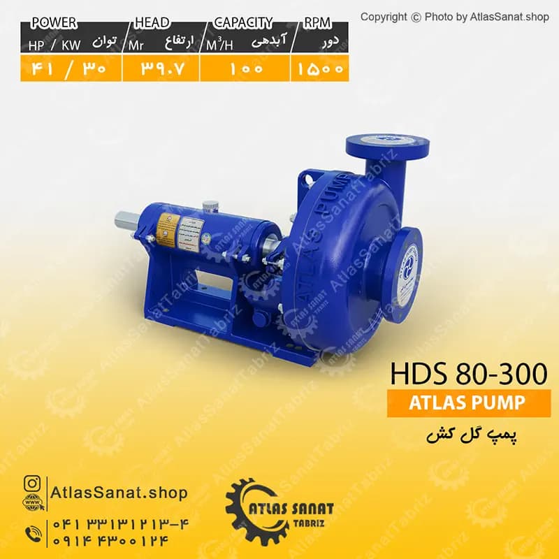 پمپ گل کش HDS 80-300 اطلس پمپ تبریز