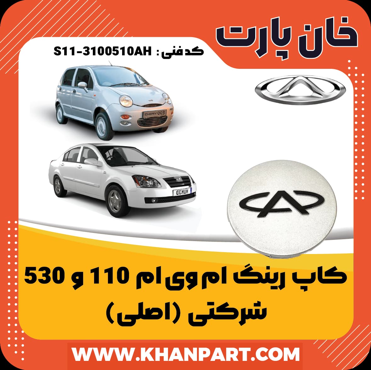 کاپ رینگ ام وی ام 110 و 530 – شرکتی (اصلی)