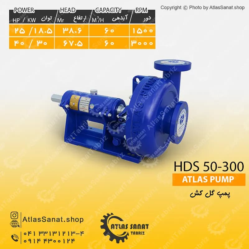 پمپ گل کش HDS 50-300 اطلس پمپ تبریز