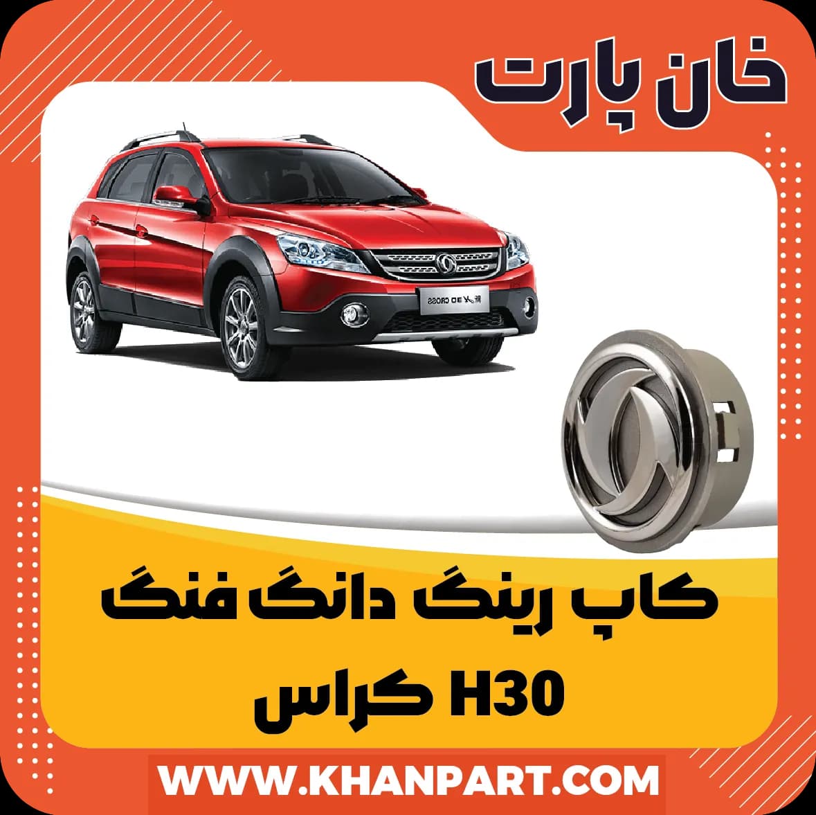 کاپ رینگ دانگ فنگ H30 کراس