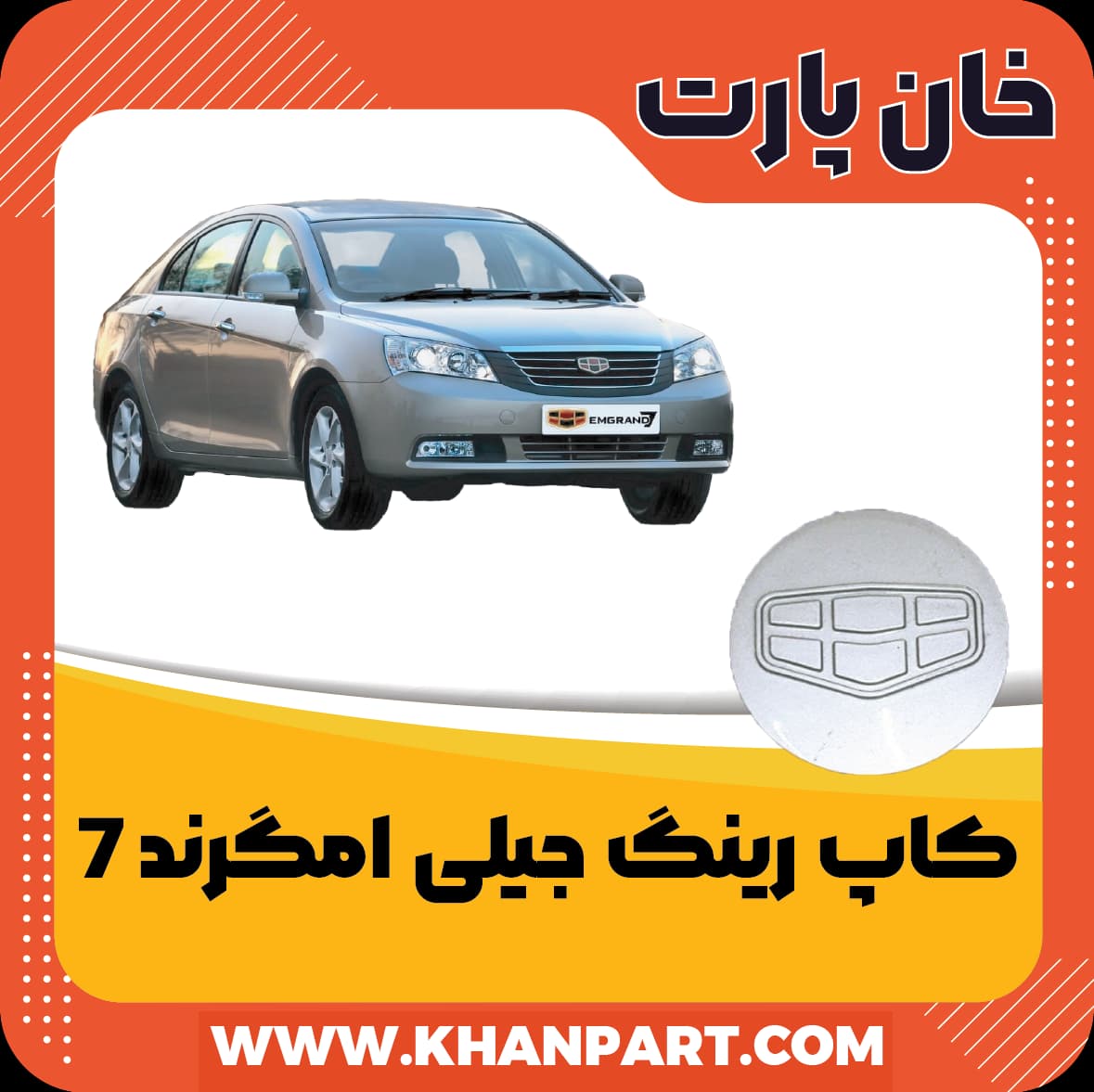 کاپ رینگ جیلی امگرند 7 صندوقدار و هاچبک