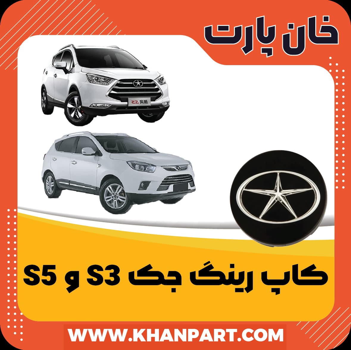 کاپ رینگ جک S3 و S5