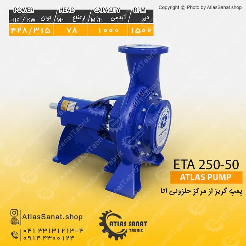 پمپ گریز از مرکز حلزونی 10 اینچ (اتا بزرگ) ETA 250-50 اطلس پمپ تبریز
