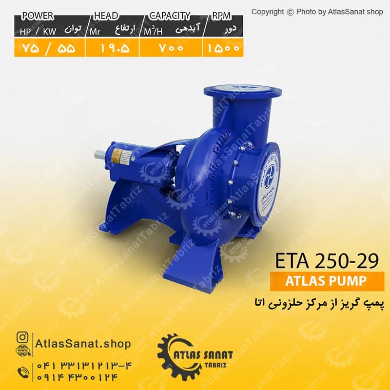 پمپ گریز از مرکز حلزونی 10 اینچ (اتا بزرگ) ETA 250-29 اطلس پمپ تبریز