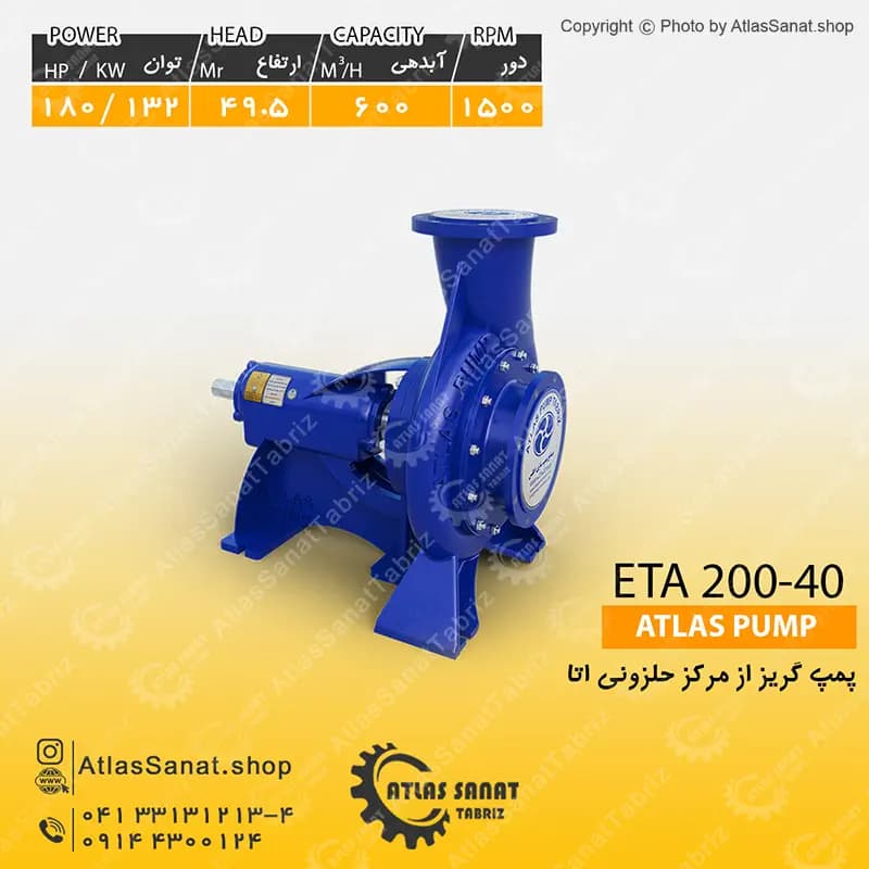 پمپ گریز از مرکز حلزونی 8 اینچ (اتا بزرگ) ETA 200-40 اطلس پمپ تبریز