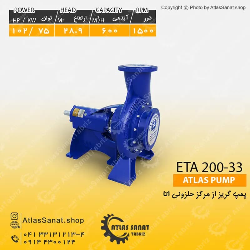 پمپ گریز از مرکز حلزونی 8 اینچ (اتا بزرگ) ETA 200-33 اطلس پمپ تبریز