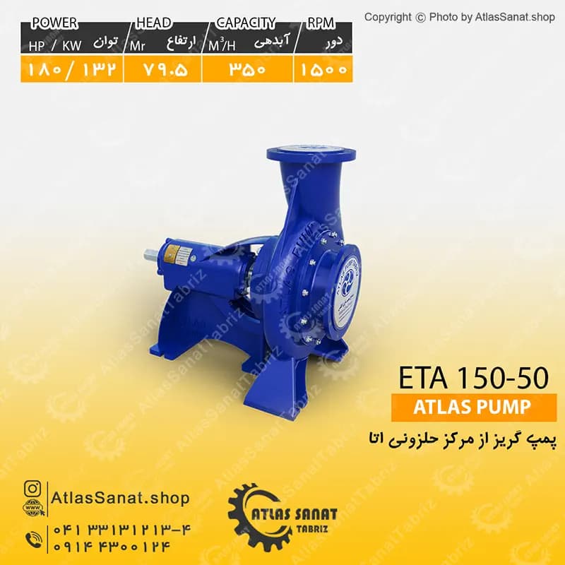 پمپ گریز از مرکز حلزونی 6 اینچ (اتا بزرگ) ETA 150-50 اطلس پمپ تبریز