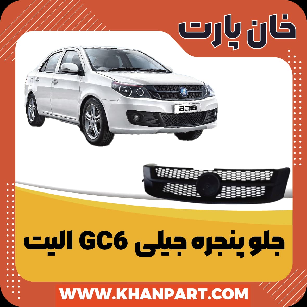 جلو پنجره جیلی GC6 الیت