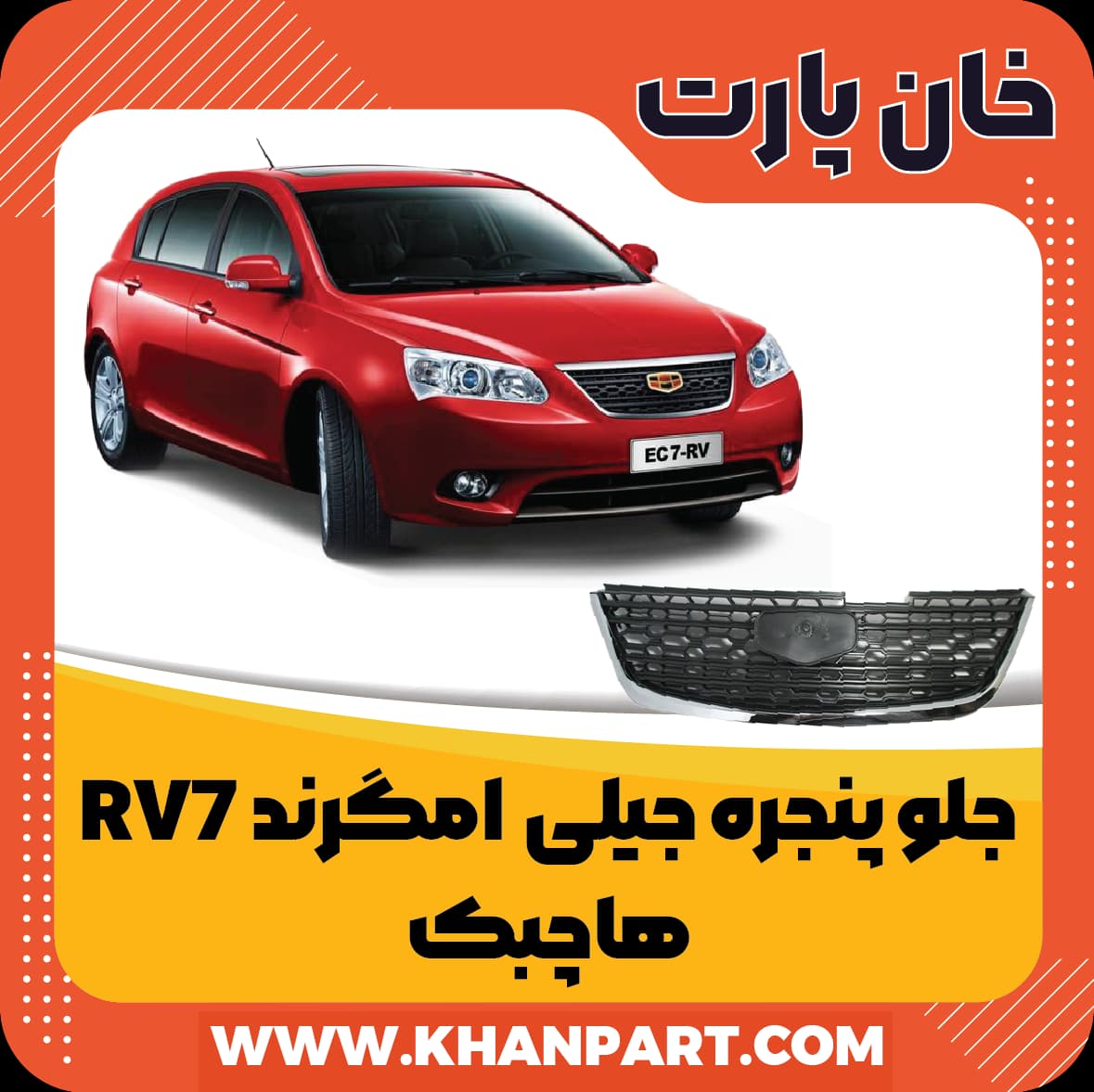 جلو پنجره – جیلی امگرند هاچبک RV7