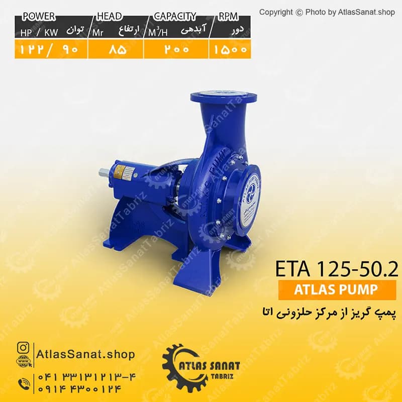 پمپ گریز از مرکز حلزونی 5 اینچ ETA 125-50-2 اطلس پمپ تبریز