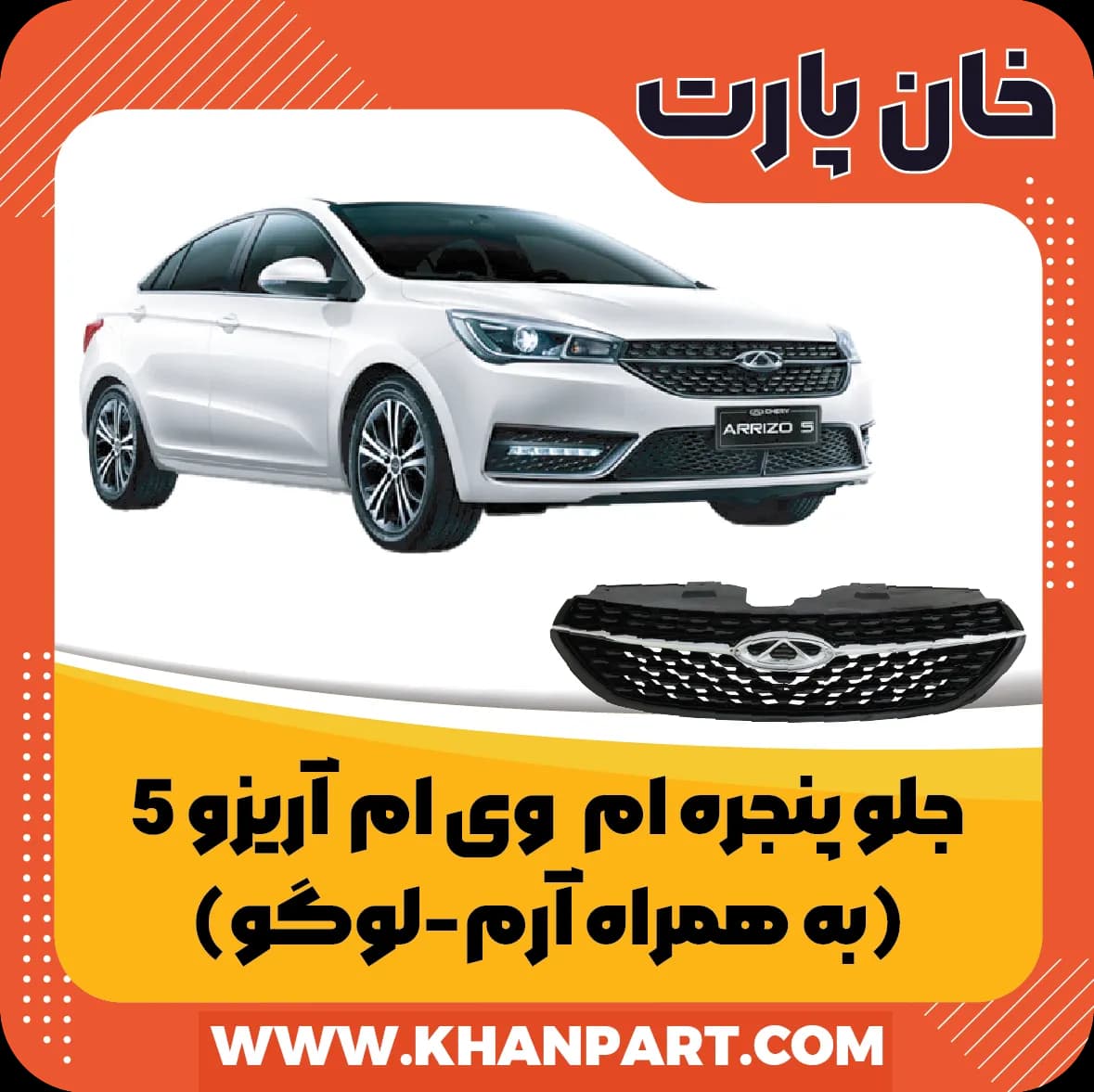 جلو پنجره چری آریزو 5 – به همراه آرم ( لوگو )