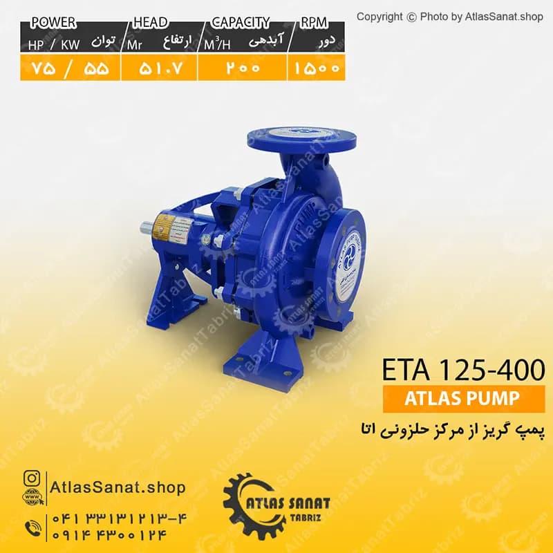 پمپ گریز از مرکز حلزونی 5 اینچ ETA 125-400 اطلس پمپ تبریز