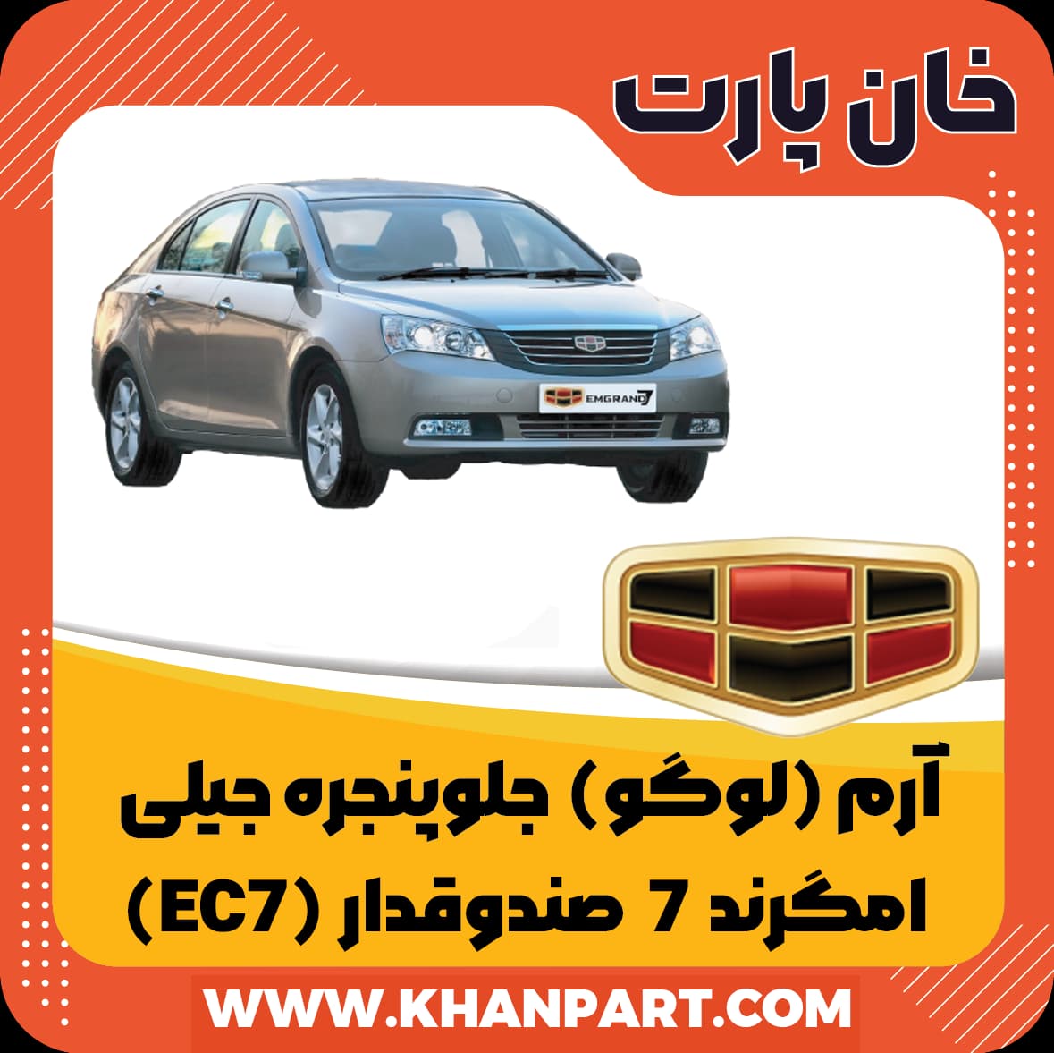 آرم ( لوگو ) جلو پنجره جیلی امگرند 7 صندوقدار EC7