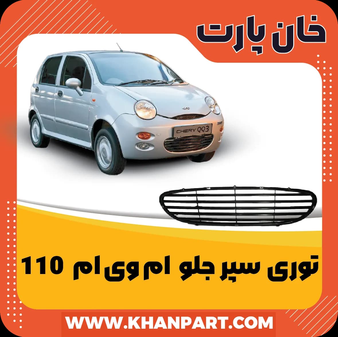 توری سپر جلو ام وی ام 110