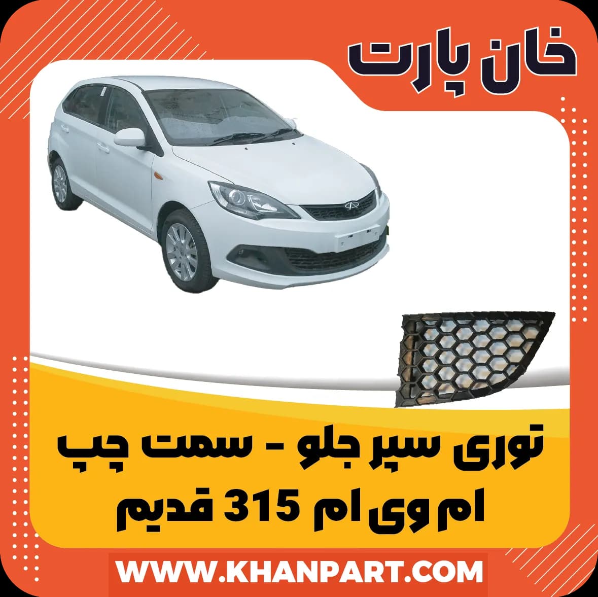 توری سپر جلو ام وی ام 315 قدیم – سمت چپ