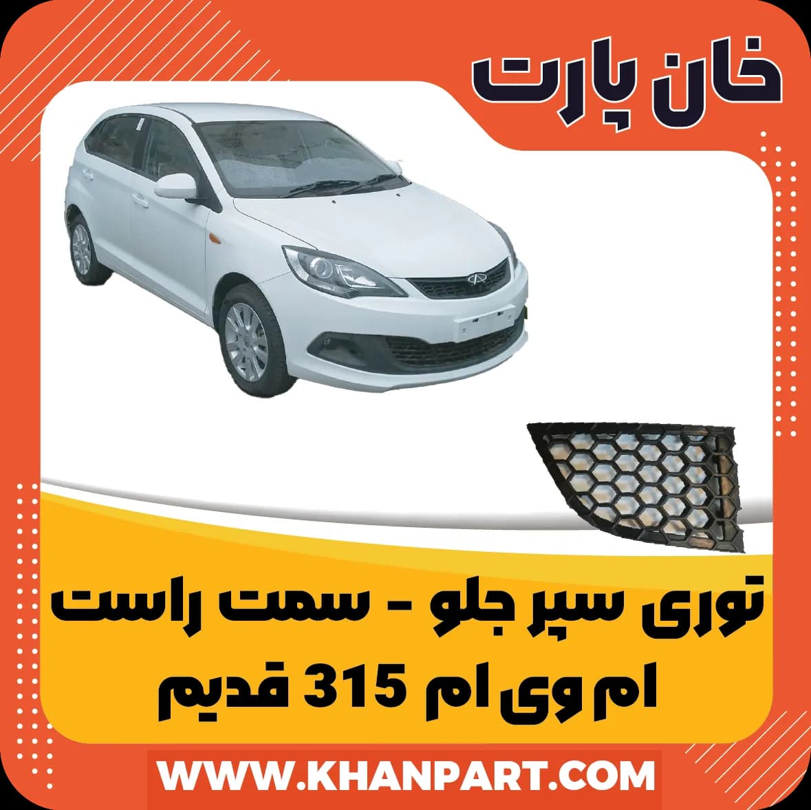 توری سپر جلو ام وی ام 315 قدیم – سمت راست
