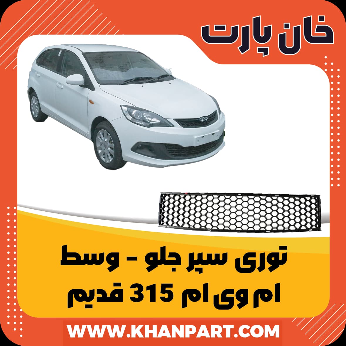 توری سپر جلو ام وی ام 315 قدیم – وسط