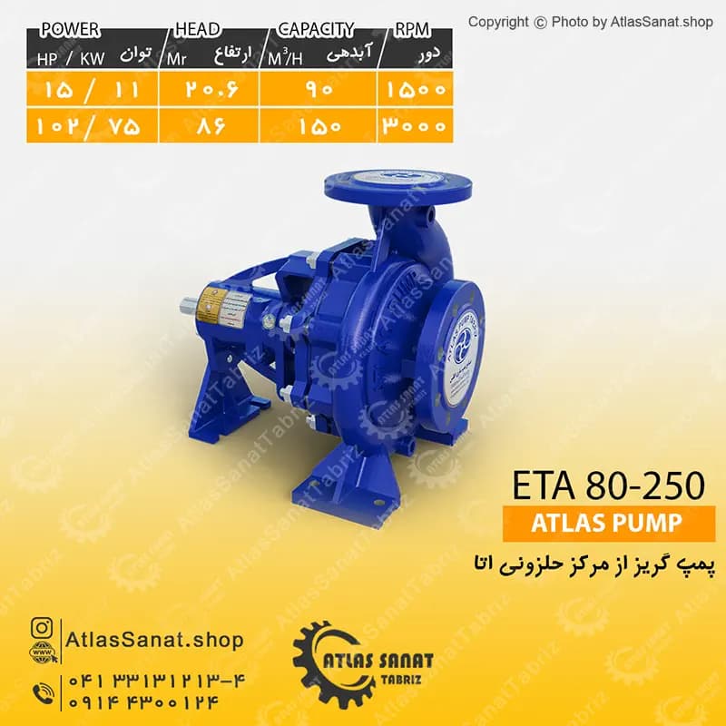 پمپ گریز از مرکز حلزونی 3 اینچ ETA 80-250 اطلس پمپ تبریز
