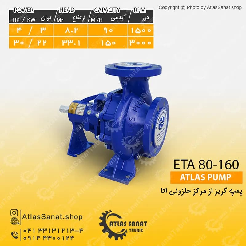 پمپ گریز از مرکز حلزونی 3 اینچ ETA 80-160 اطلس پمپ تبریز